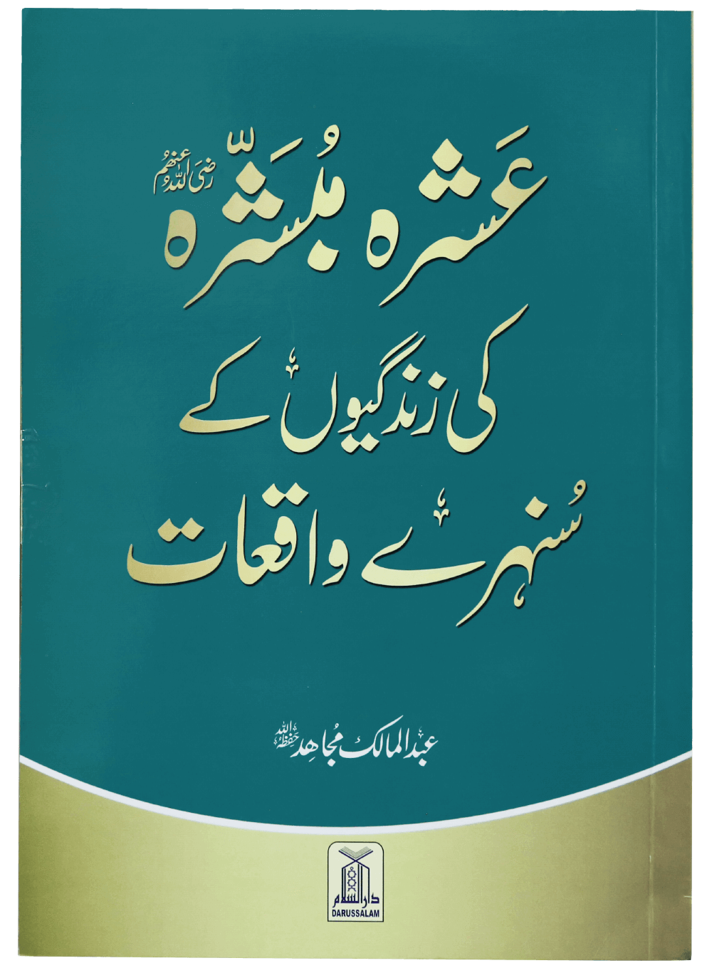 Ashra Mubashra ki zindagiyon ke sunehre waqiaat