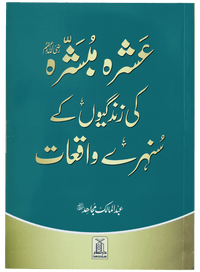 Ashra Mubashra ki zindagiyon ke sunehre waqiaat