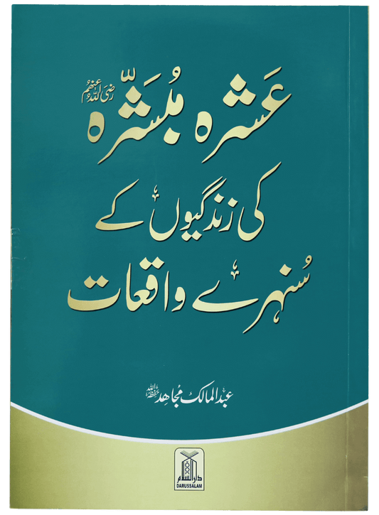 Ashra Mubashra ki zindagiyon ke sunehre waqiaat