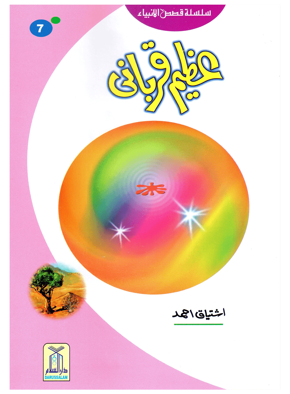 Azeem Qurbani (Qissa Syedna Ismail) Silsila Qasas ul Anbiya 7/30 Main image