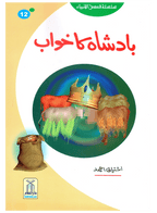 Badshah Ka Khawab (Qissa Syedna Yusuf) Silsila Qasas ul Anbiya 12/30