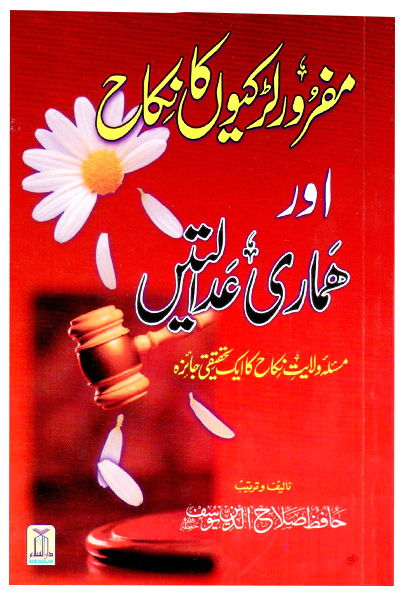 Mafroor Larkiyon Ka Nikkah Aur Hamari Adalatien Main image
