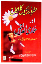 Mafroor Larkiyon Ka Nikkah Aur Hamari Adalatien