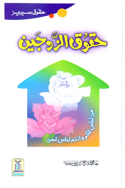 Haqooq Al Zaujain (Haqooq Series)