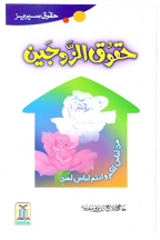 Haqooq Al Zaujain (Haqooq Series)