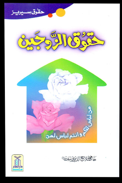 Haqooq Al Zaujain (Haqooq Series)