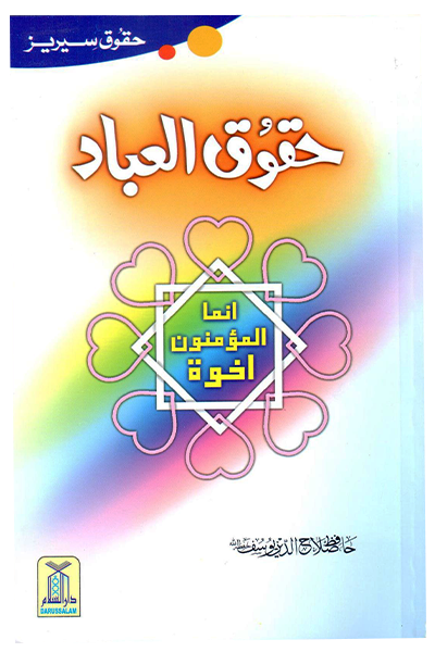 Haqooq ul Ibaad (Haqooq Series) Main image