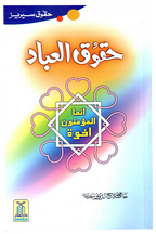 Haqooq ul Ibaad (Haqooq Series)