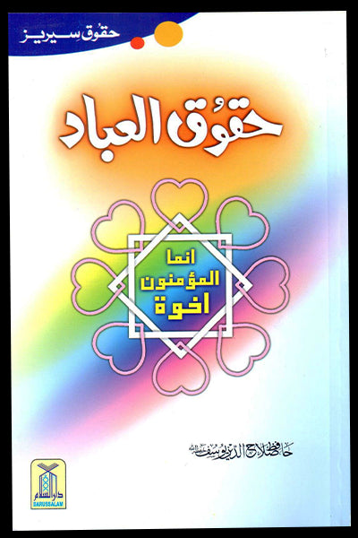 Haqooq ul Ibaad (Haqooq Series)