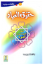 Haqooq ul Ibaad (Haqooq Series)