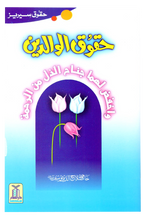 Haqooq e Waaldein (Haqooq Series)