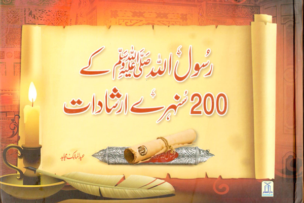 Rasul Allah Ke 200 Sunehre Irshadat (Urdu)