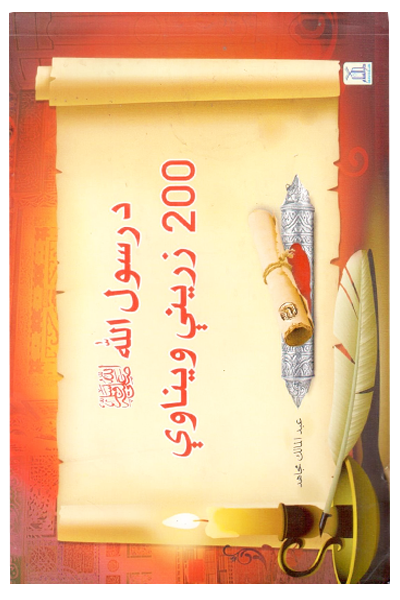 Rasul Allah Ke 200 Sunehre Irshadat (Pashto)