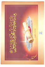 Rasul Allah Ke 200 Sunehre Irshadat (Arabic)