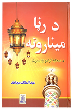 Roshni Key Minaar (Pashto)