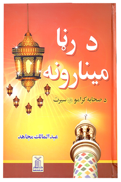 Roshni Key Minaar (Pashto)
