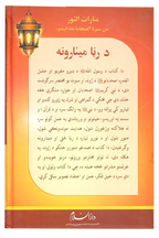 Roshni Key Minaar (Pashto)