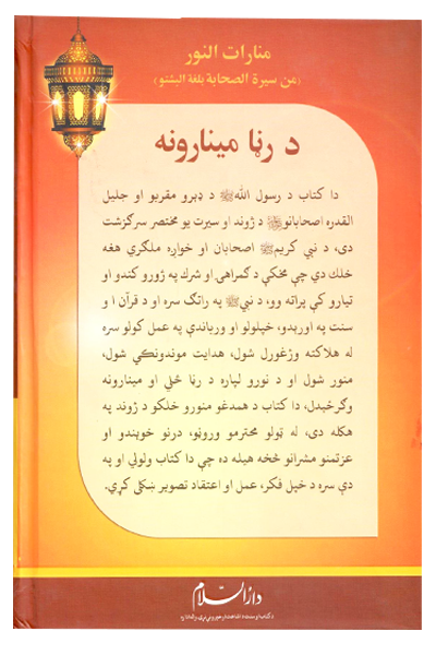 Roshni Key Minaar (Pashto)