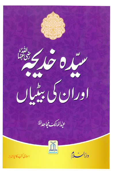 Sayeda Khadija (R.A) Aur Unki Betiyan Main image