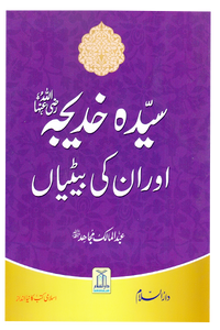 Sayeda Khadija (R.A) Aur Unki Betiyan