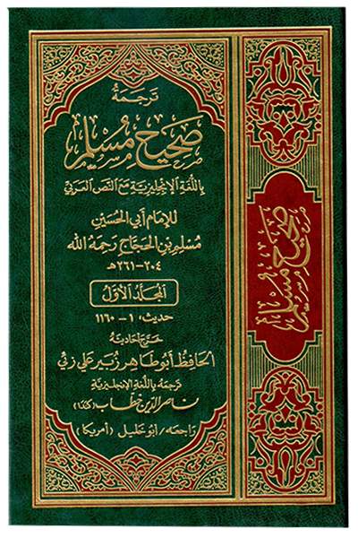 English Translation of the Meanings of Sahih Muslim - 7 Volumes Set