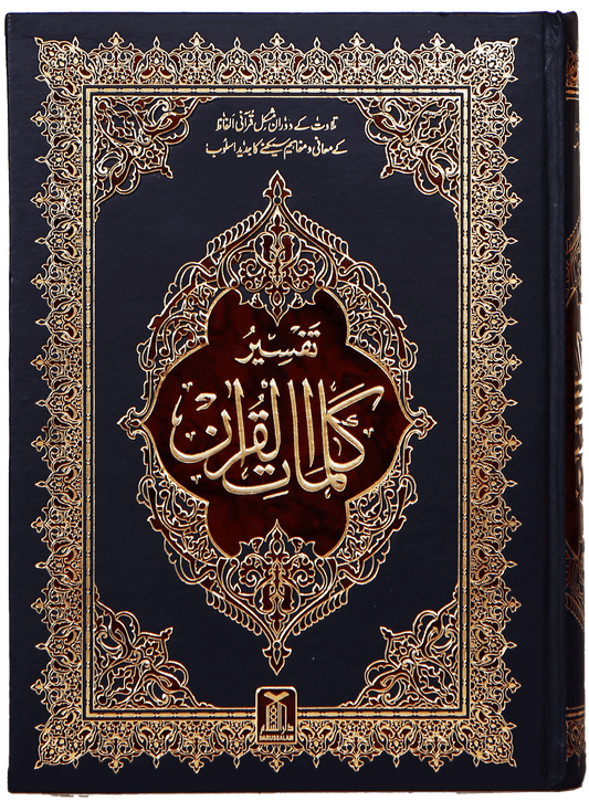 Tafsir Kalimaat Al Quran - 17x24