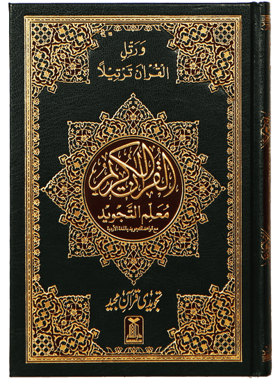 Al Quran Al Kaeem 7B Tajweedi 16 Lines