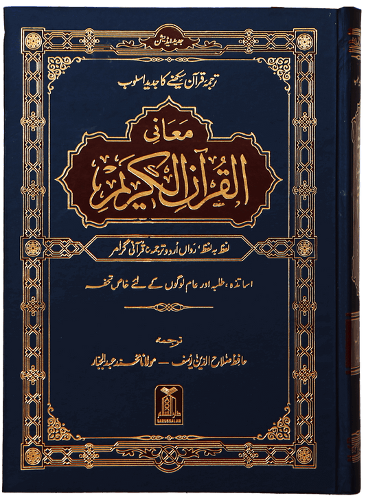 Maani ul Quran (Imported)