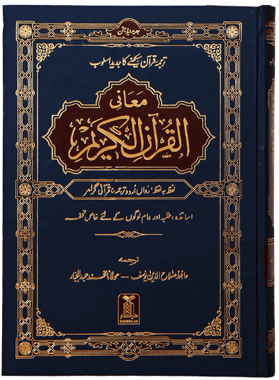Maani ul Quran (Imported)