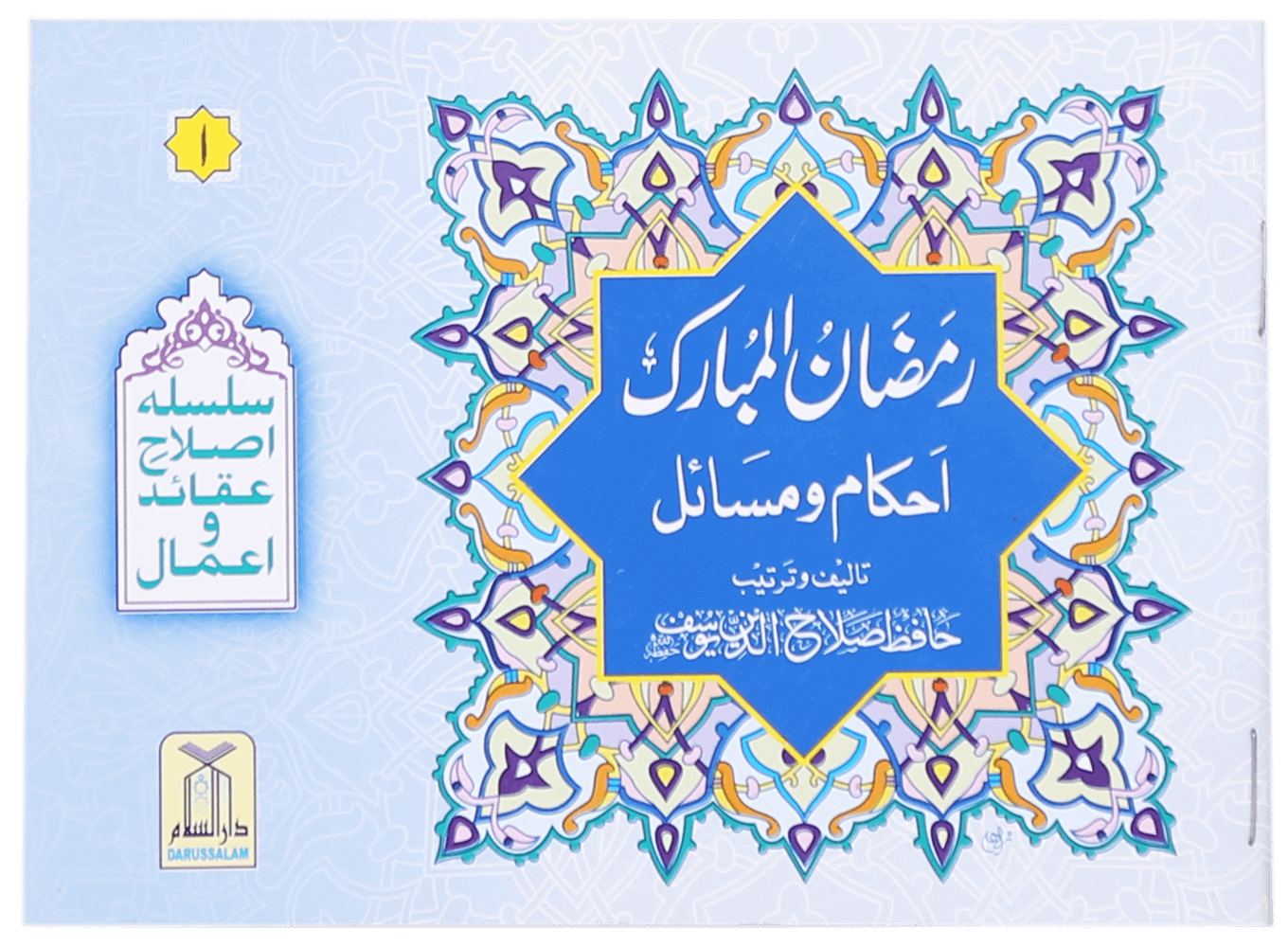 Ramadan al Mubarak (Ahkaam-o-Masail) Main image
