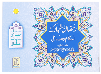Ramadan al Mubarak (Ahkaam-o-Masail)