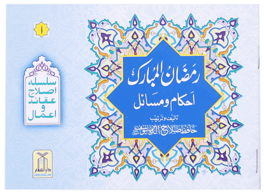 Ramadan al Mubarak (Ahkaam-o-Masail)