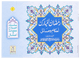 Ramadan al Mubarak (Ahkaam-o-Masail)