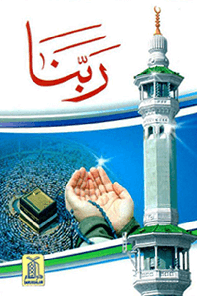 Rabbana (Qurani Duayein) Main image
