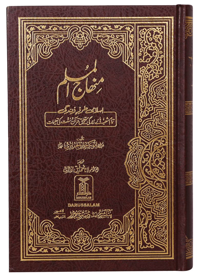 Minhaj-ul-Muslim (Local)