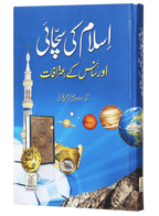 Islam ki Sachayi aur Science k Aitrafaat