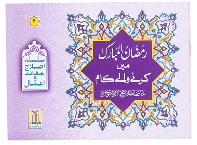 Ramadan al Mubarak main Karne Wale Kaam