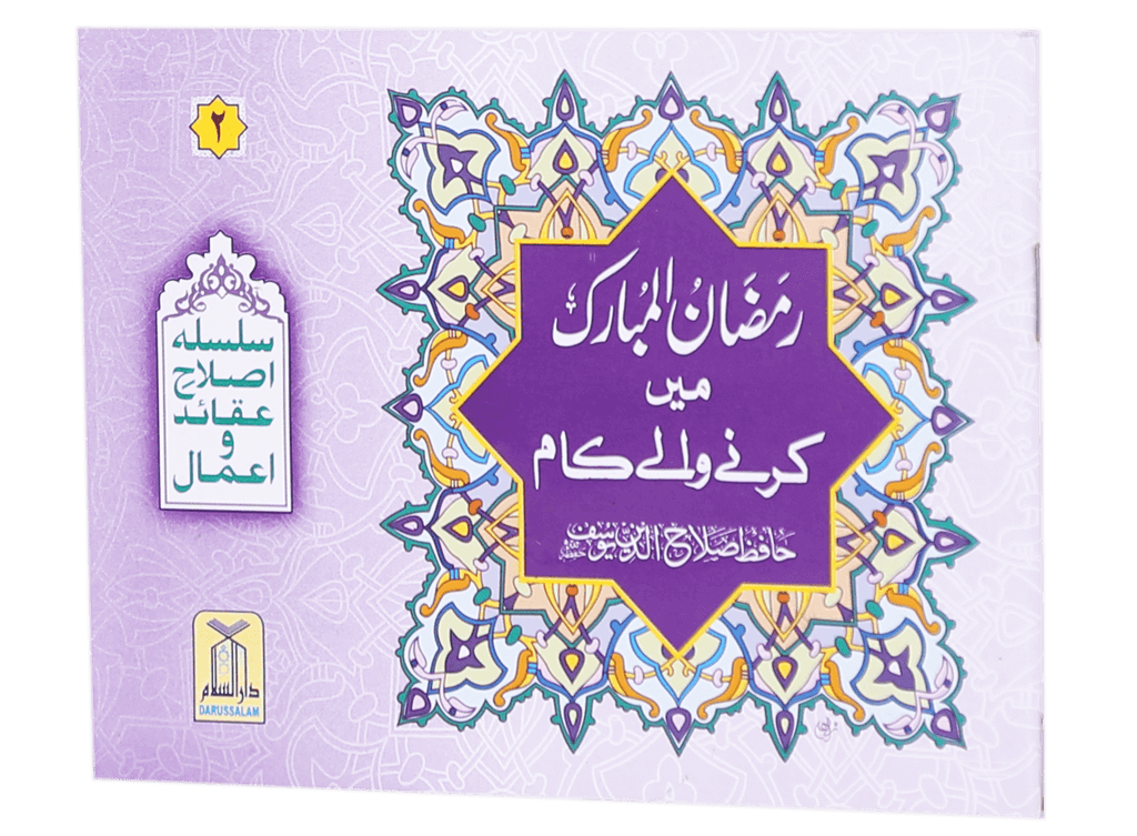 Ramadan al Mubarak main Karne Wale Kaam