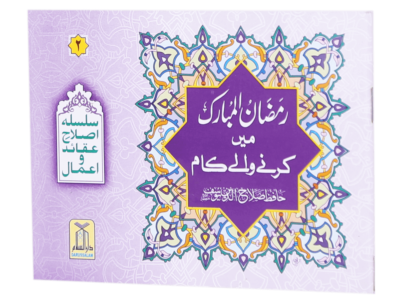 Ramadan al Mubarak main Karne Wale Kaam