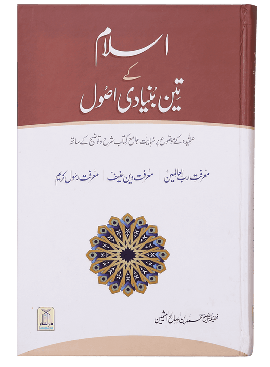 Islam k 3 Bunyaadi Asool