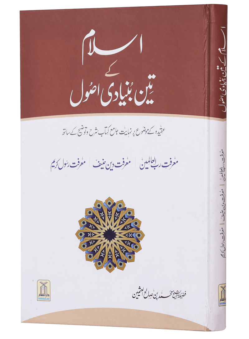 Islam k 3 Bunyaadi Asool