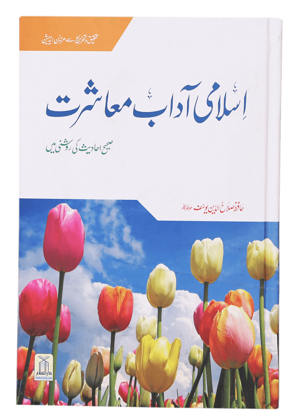 Islami Adaab e Muashrat