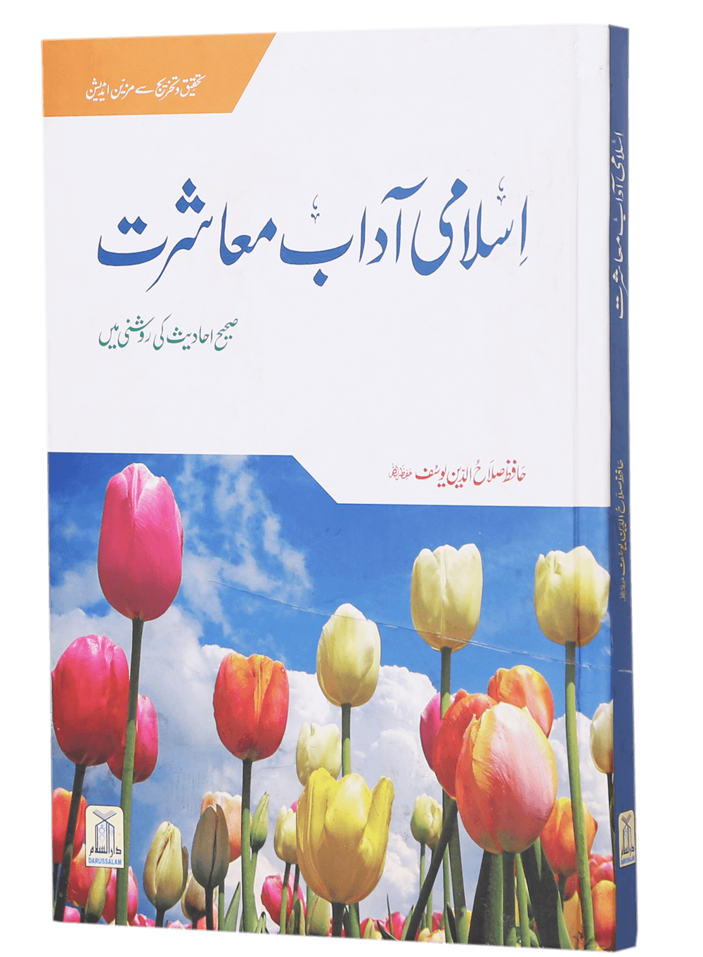 Islami Adaab e Muashrat