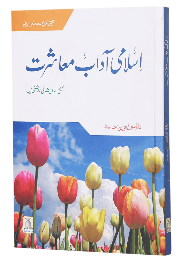 Islami Adaab e Muashrat