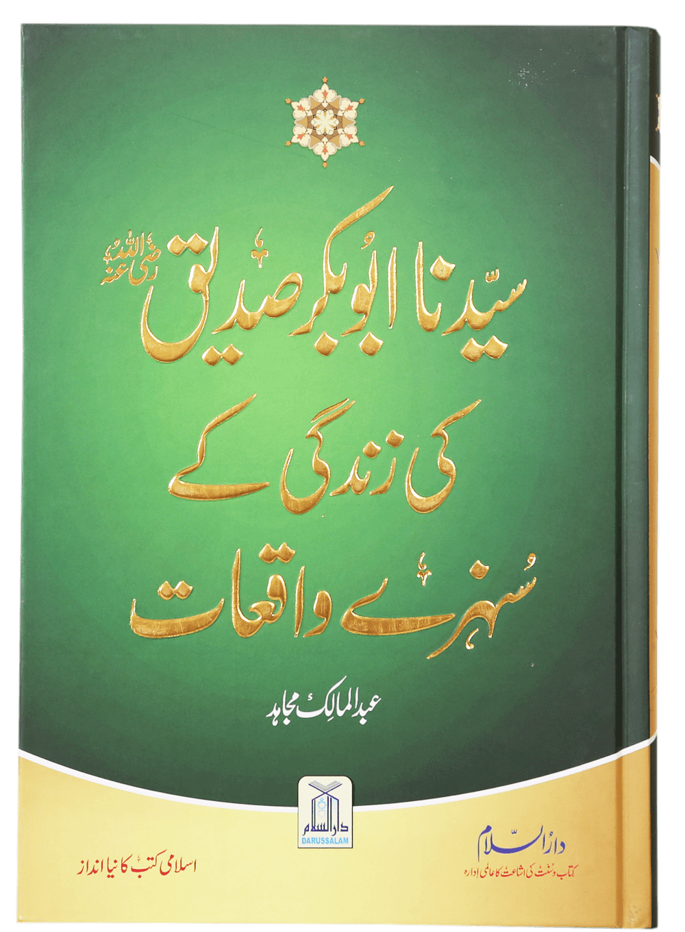 Sayedina Abu Bakr Siddique (R.A) Ki Zindagi Kay Sunehray Waqiyat Main image