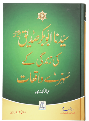 Sayedina Abu Bakr Siddique (R.A) Ki Zindagi Kay Sunehray Waqiyat