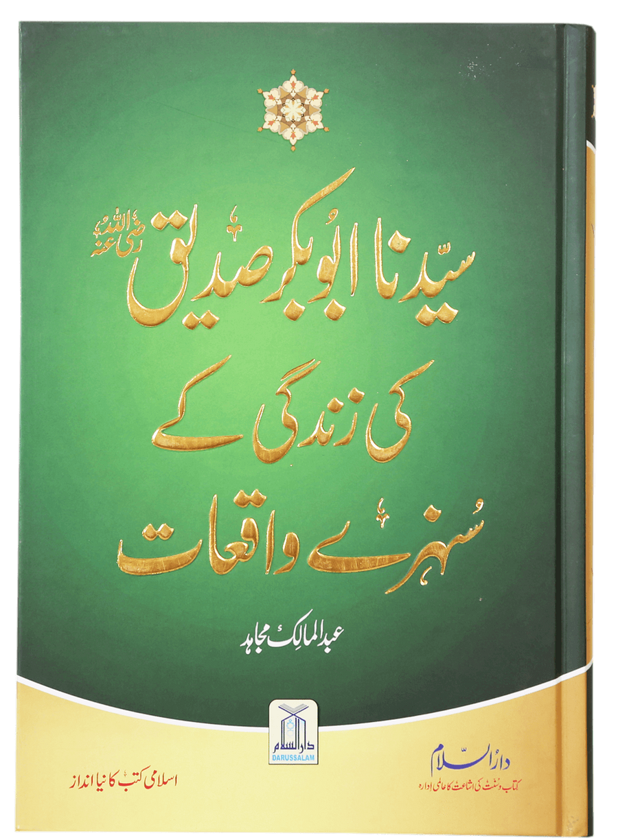 Sayedina Abu Bakr Siddique (R.A) Ki Zindagi Kay Sunehray Waqiyat