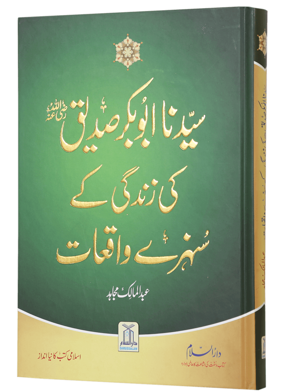 Sayedina Abu Bakr Siddique (R.A) Ki Zindagi Kay Sunehray Waqiyat