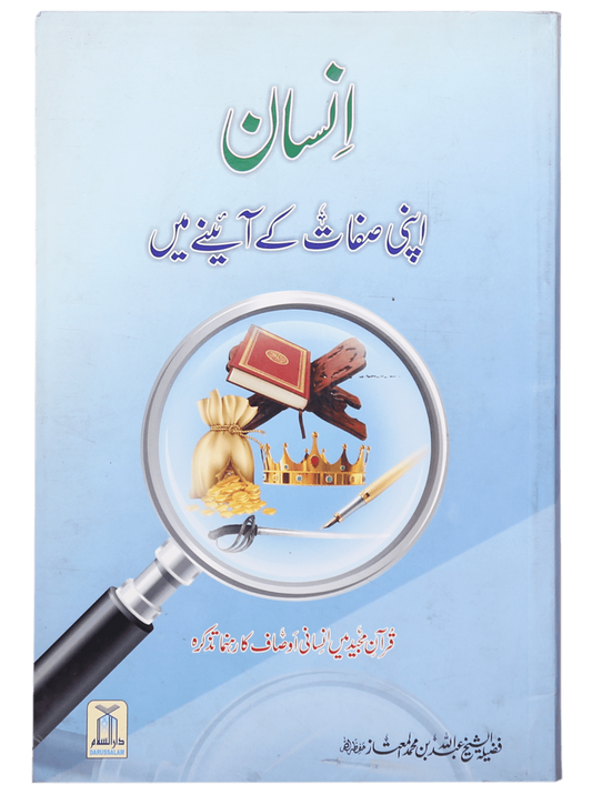 Insaan Apni Sifaat k Ayinay Main