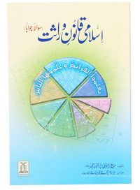 Islami Qanoon -e- Wirasat